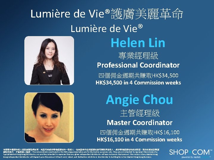 Lumière de Vie®護膚美麗革命 Lumière de Vie® Helen Lin 專業經理級 Professional Coordinator 四個佣金週期共賺取HK$34, 500 in