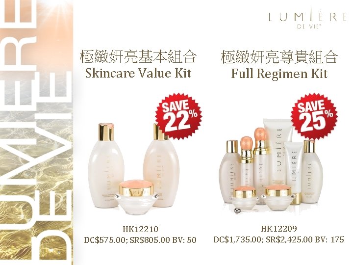 極緻妍亮基本組合 極緻妍亮尊貴組合 Skincare Value Kit Full Regimen Kit HK 12210 DC$575. 00; SR$805. 00