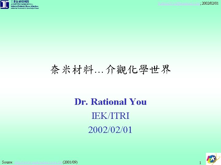 Rational. You@sinamail. com; 2002/02/01 奈米材料…介觀化學世界 Dr. Rational You IEK/ITRI 2002/02/01 Source: http: //www. materialsnet.