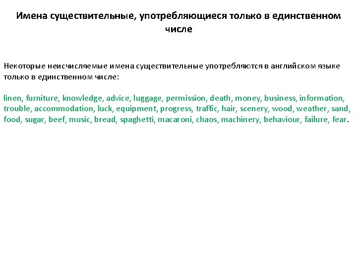 Имена существительные, употребляющиеся только в единственном числе Некоторые неисчисляемые имена существительные употребляются в английском