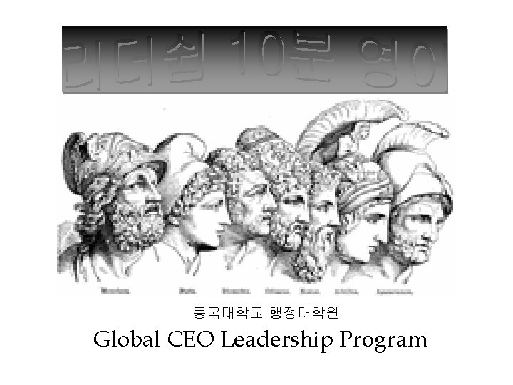 동국대학교 행정대학원 Global CEO Leadership Program 
