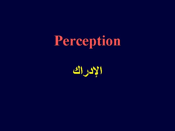 Perception ﺍﻹﺩﺭﺍﻙ 