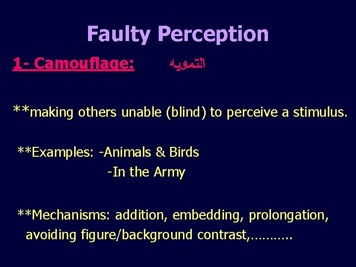 Faulty Perception 1 - Camouflage: ﺍﻟﺘﻤﻮﻳﻪ **making others unable (blind) to perceive a stimulus.