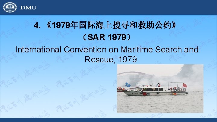 4. 《1979年国际海上搜寻和救助公约》 （SAR 1979） International Convention on Maritime Search and Rescue, 1979 
