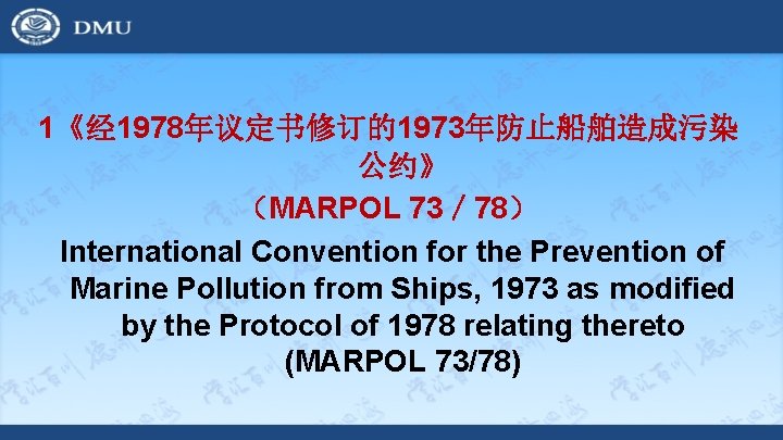 1《经 1978年议定书修订的1973年防止船舶造成污染 公约》 （MARPOL 73／ 78） International Convention for the Prevention of Marine Pollution