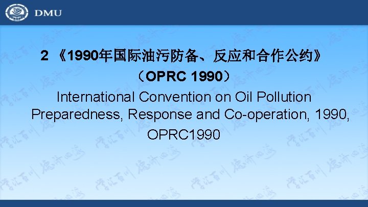 2 《1990年国际油污防备、反应和合作公约》 （OPRC 1990） International Convention on Oil Pollution Preparedness, Response and Co-operation, 1990,