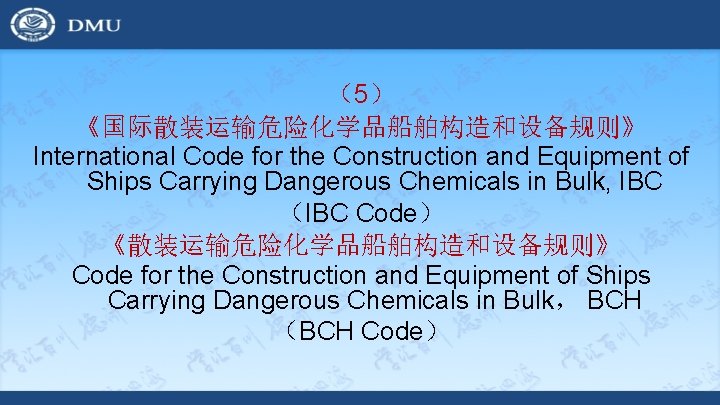 （5） 《国际散装运输危险化学品船舶构造和设备规则》 International Code for the Construction and Equipment of Ships Carrying Dangerous Chemicals