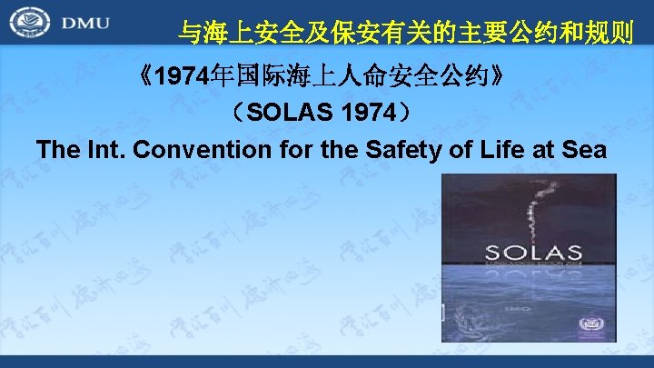 与海上安全及保安有关的主要公约和规则 《1974年国际海上人命安全公约》 （SOLAS 1974） The Int. Convention for the Safety of Life at Sea