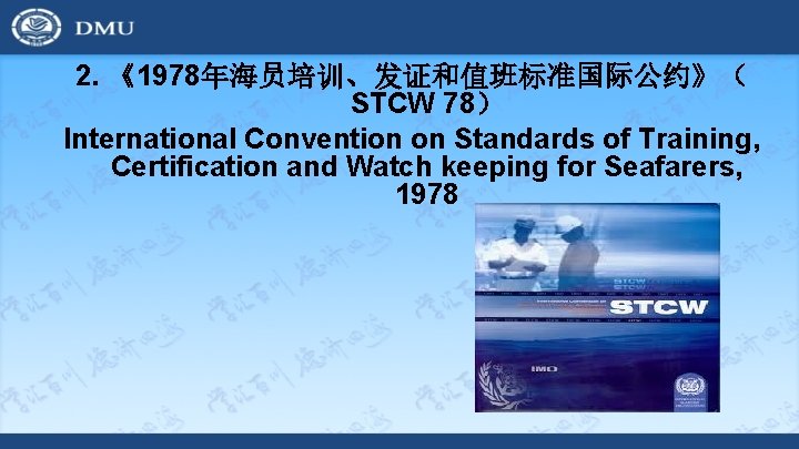 2. 《1978年海员培训、发证和值班标准国际公约》（ STCW 78） International Convention on Standards of Training, Certification and Watch keeping