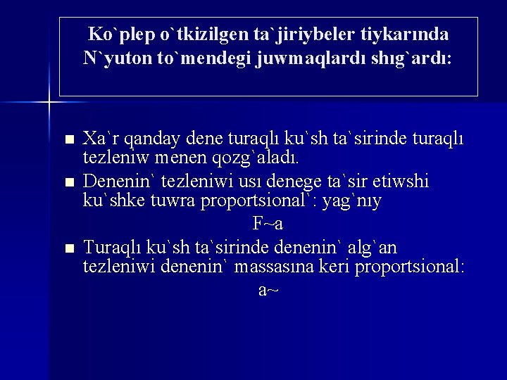 Ko`plep o`tkizilgen ta`jiriybeler tiykarında N`yuton to`mendegi juwmaqlardı shıg`ardı: n n n Xa`r qanday dene