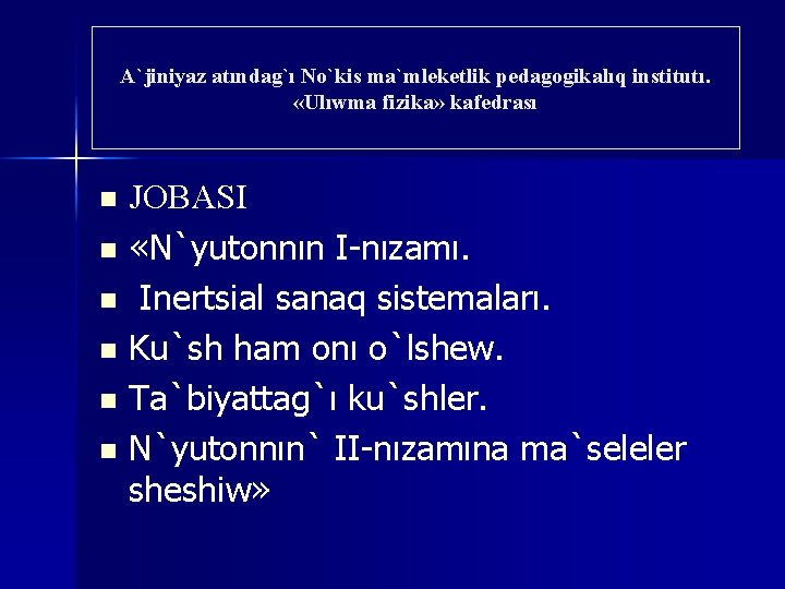 A`jiniyaz atındag`ı No`kis ma`mleketlik pedagogikalıq institutı. «Ulıwma fizika» kafedrası JOBASI n «N`yutonnın I-nızamı. n