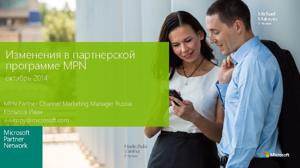 Michael Makeyev IT Partner Изменения в партнерской программе MPN октябрь 2014 MPN Partner Channel Michael Makeyev IT Partner Изменения в партнерской программе MPN октябрь 2014 MPN Partner Channel