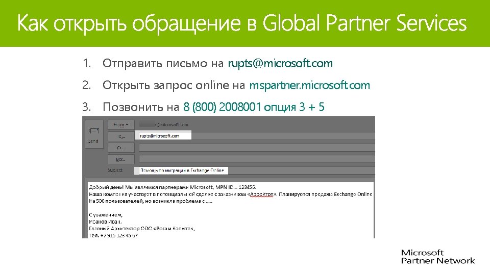 1. Отправить письмо на rupts@microsoft. com 2. Открыть запрос online на mspartner. microsoft. com 1. Отправить письмо на rupts@microsoft. com 2. Открыть запрос online на mspartner. microsoft. com