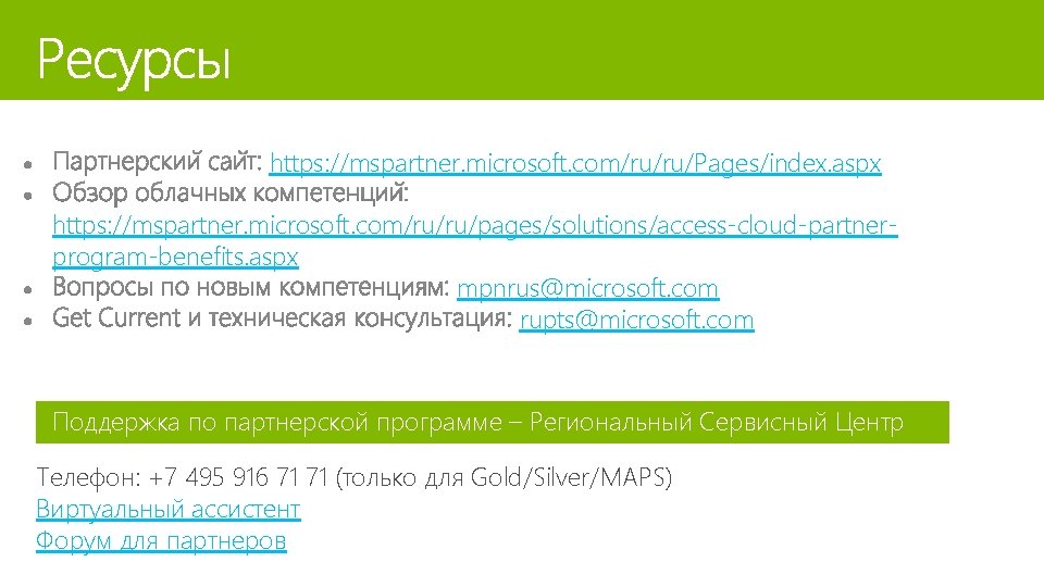 https: //mspartner. microsoft. com/ru/ru/Pages/index. aspx https: //mspartner. microsoft. com/ru/ru/pages/solutions/access-cloud-partnerprogram-benefits. aspx mpnrus@microsoft. com rupts@microsoft. com https: //mspartner. microsoft. com/ru/ru/Pages/index. aspx https: //mspartner. microsoft. com/ru/ru/pages/solutions/access-cloud-partnerprogram-benefits. aspx mpnrus@microsoft. com rupts@microsoft. com