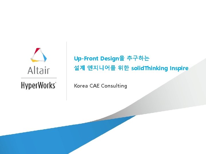 Up-Front Design을 추구하는 설계 엔지니어를 위한 solid. Thinking Inspire Korea CAE Consulting 