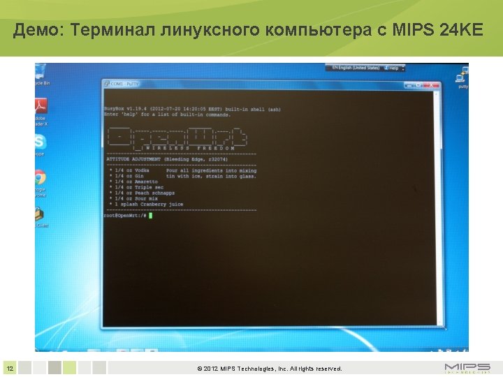 Демо: Терминал линуксного компьютера с MIPS 24 KE 12 © 2012 MIPS Technologies, Inc.