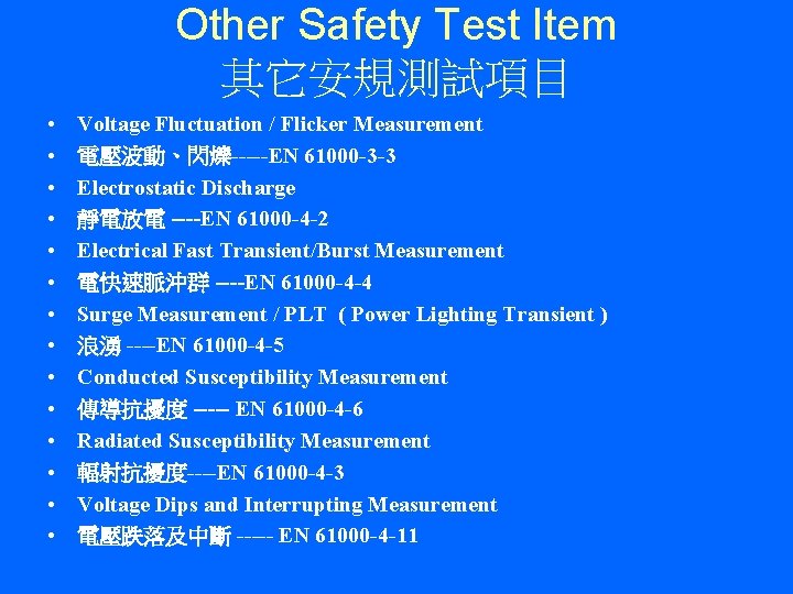 Other Safety Test Item 其它安規測試項目 • • • • Voltage Fluctuation / Flicker Measurement Other Safety Test Item 其它安規測試項目 • • • • Voltage Fluctuation / Flicker Measurement