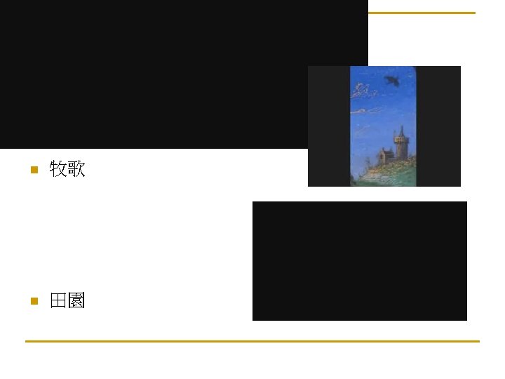Pastoral n 牧歌 n 田園 