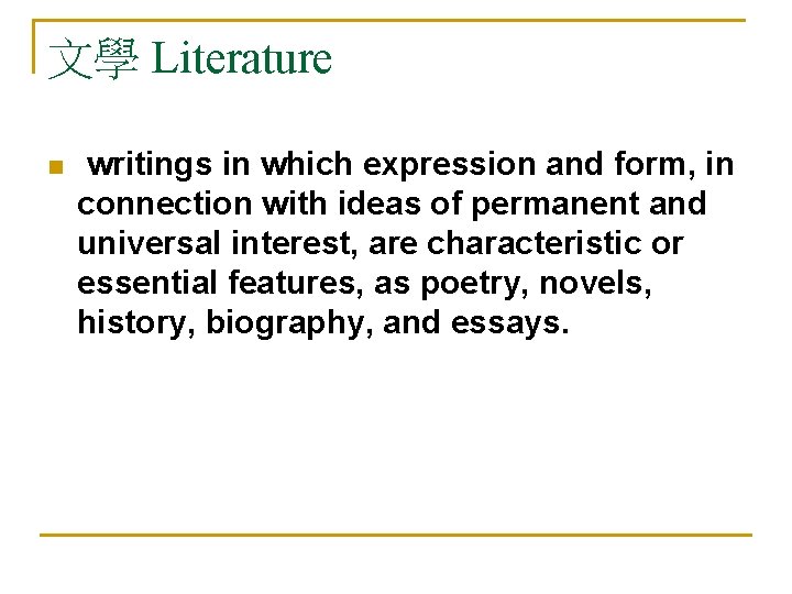 文學 Literature n writings in which expression and form, in connection with ideas of