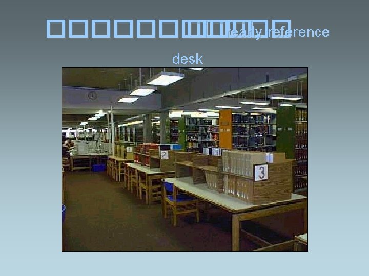 ������ ��� ready reference desk 