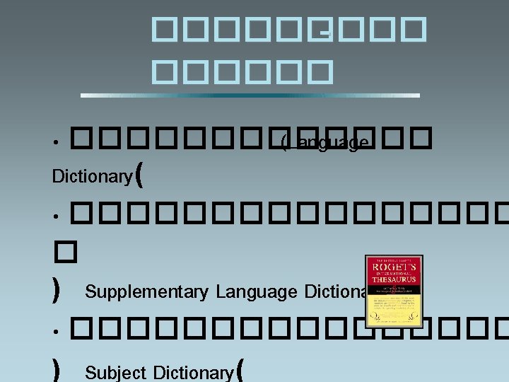 ������ • ������� (Language Dictionary( • �������� � ) Supplementary Language Dictionary( • ��������