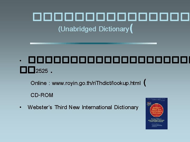 �������� (Unabridged Dictionary( • ���������� �. �. 2525. Online : www. royin. go. th/ri.