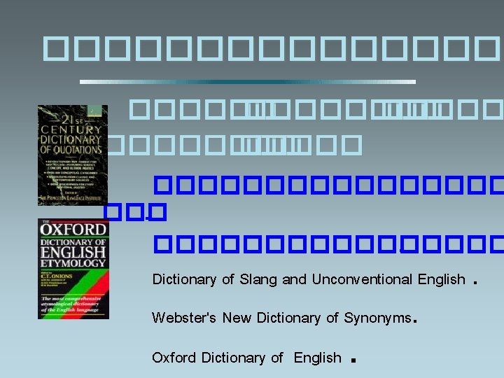 �������� �������� ����������� ��������. Dictionary of Slang and Unconventional English. Webster's New Dictionary of