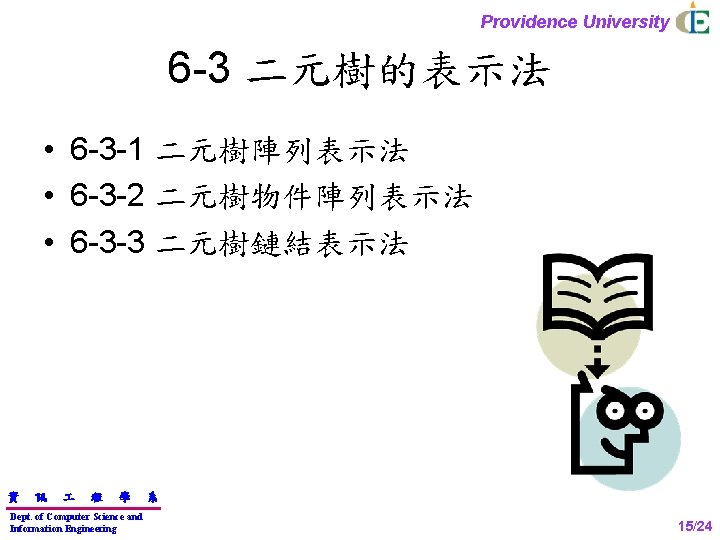 Providence University 6 -3 二元樹的表示法 • 6 -3 -1 二元樹陣列表示法 • 6 -3 -2