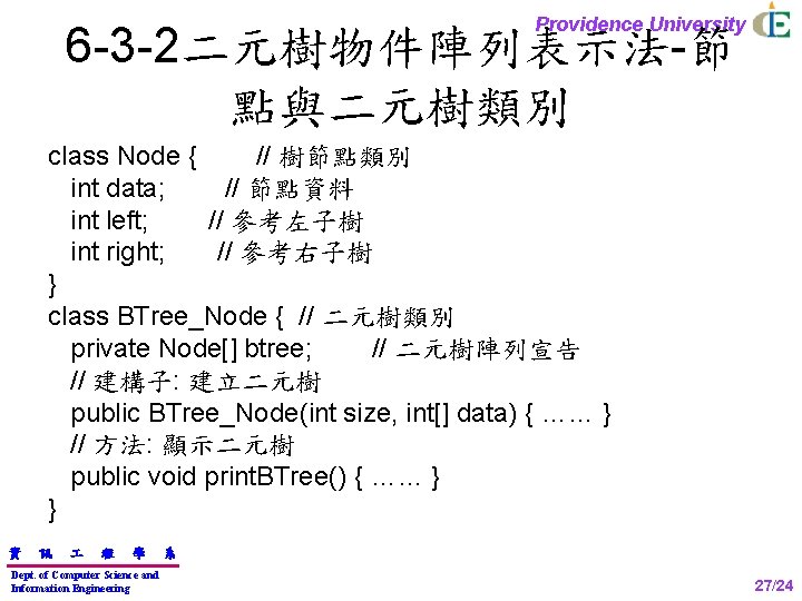 Providence University 6 -3 -2二元樹物件陣列表示法-節 點與二元樹類別 class Node { // 樹節點類別 int data; //