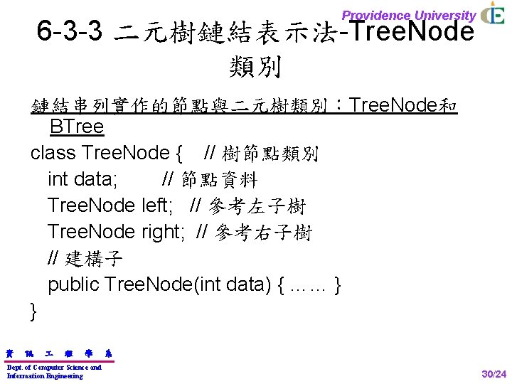 Providence University 6 -3 -3 二元樹鏈結表示法-Tree. Node 類別 鏈結串列實作的節點與二元樹類別：Tree. Node和 BTree class Tree. Node