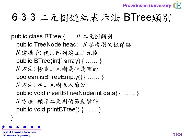 Providence University 6 -3 -3 二元樹鏈結表示法-BTree類別 public class BTree { // 二元樹類別 public Tree.