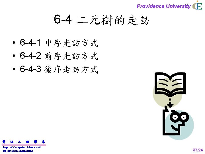 Providence University 6 -4 二元樹的走訪 • 6 -4 -1 中序走訪方式 • 6 -4 -2