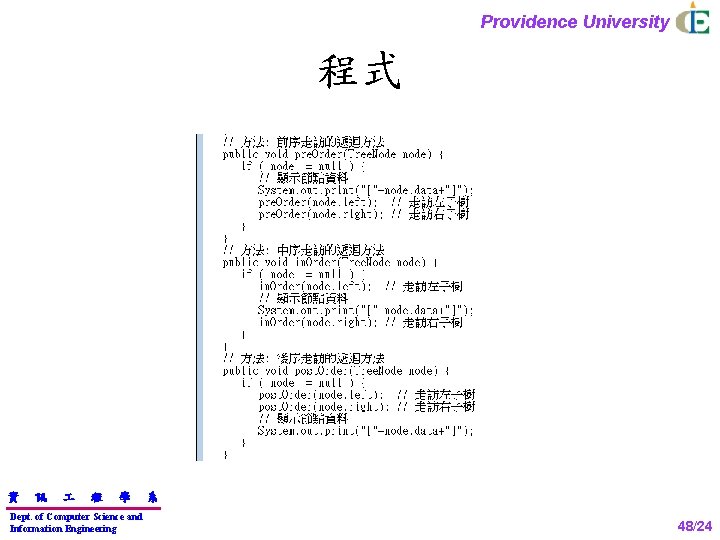 Providence University 程式 資 訊 程 學 Dept. of Computer Science and Information Engineering