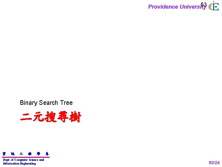 53 Providence University Binary Search Tree 二元搜尋樹 資 訊 程 學 Dept. of Computer