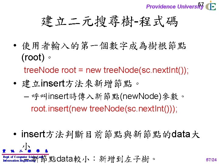 57 Providence University 建立二元搜尋樹-程式碼 • 使用者輸入的第一個數字成為樹根節點 (root)。 tree. Node root = new tree. Node(sc.