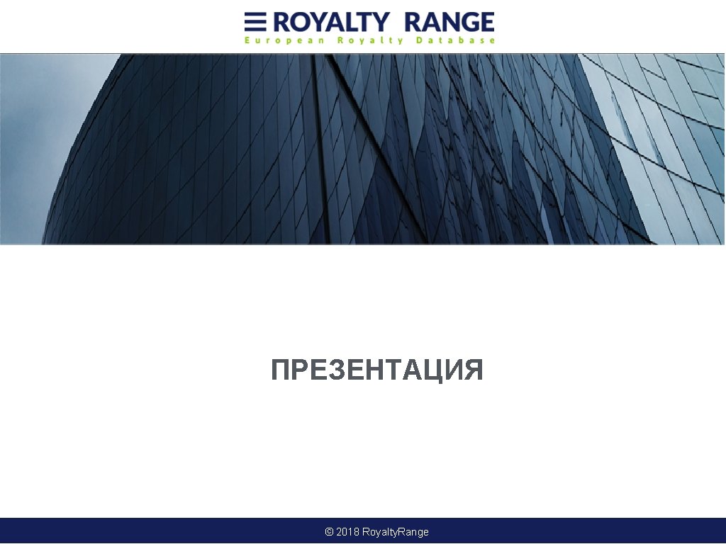 ПРЕЗЕНТАЦИЯ © 2018 Royalty. Range 