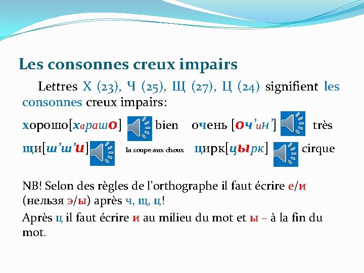 Les consonnes creux impairs Lettres Х (23), Ч (25), Щ (27), Ц (24) signifient