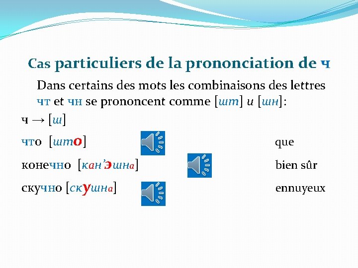 Cas particuliers de la prononciation de ч Dans certains des mots les combinaisons des