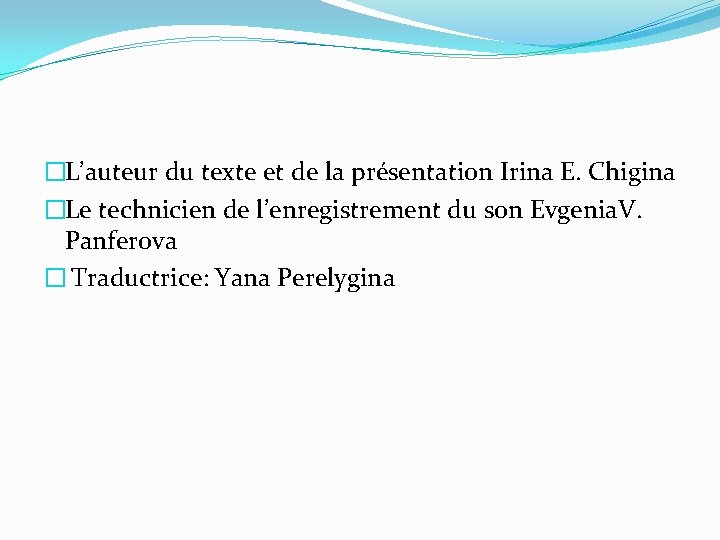 �L’auteur du texte et de la présentation Irina E. Chigina �Le technicien de l’enregistrement