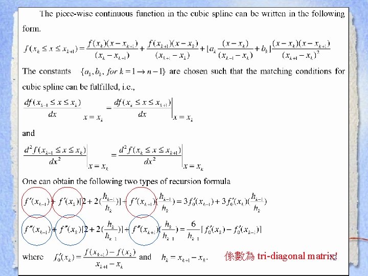 係數為 tri-diagonal matrix! 12 係數為 tri-diagonal matrix! 12
