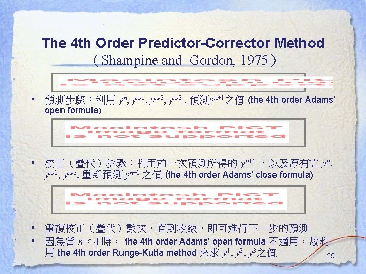 The 4 th Order Predictor-Corrector Method (Shampine and Gordon, 1975) • 預測步驟:利用 yn, yn-1, The 4 th Order Predictor-Corrector Method (Shampine and Gordon, 1975) • 預測步驟:利用 yn, yn-1,