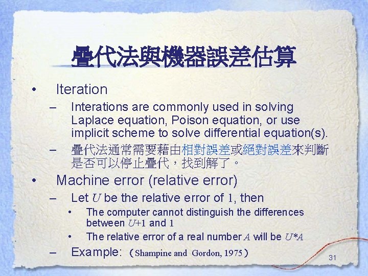 疊代法與機器誤差估算 • Iteration – – • Interations are commonly used in solving Laplace equation, 疊代法與機器誤差估算 • Iteration – – • Interations are commonly used in solving Laplace equation,