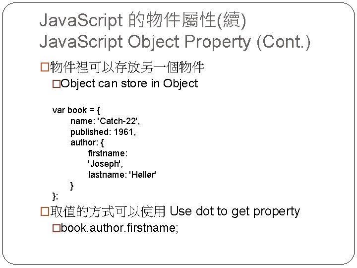 Java. Script 的物件屬性(續) Java. Script Object Property (Cont. ) �物件裡可以存放另一個物件 �Object can store in