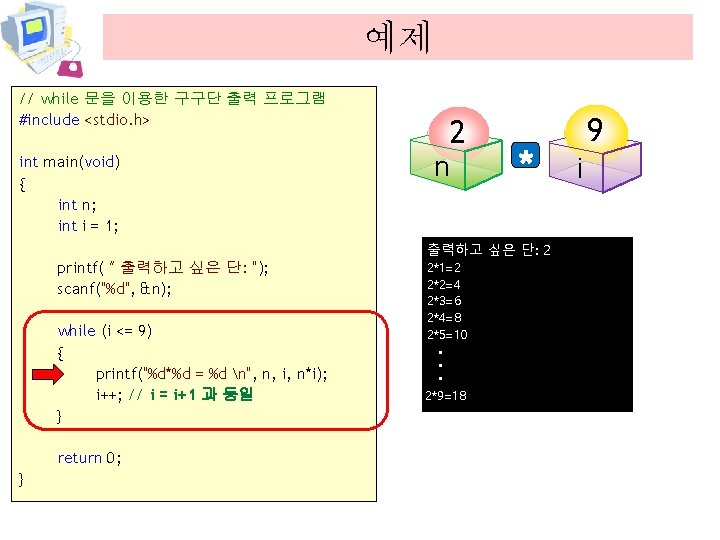 예제 // while 문을 이용한 구구단 출력 프로그램 #include <stdio. h> int main(void) {