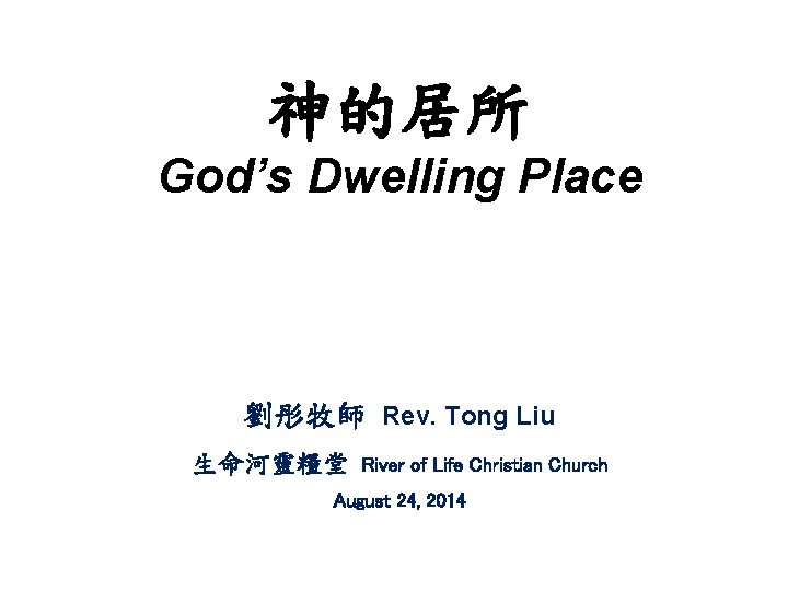 神的居所 God’s Dwelling Place 劉彤牧師 Rev. Tong Liu 生命河靈糧堂 River of Life Christian Church