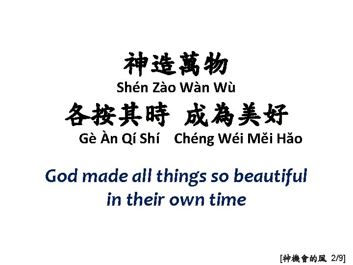 神造萬物 Shén Zào Wàn Wù 各按其時 成為美好 Gè Àn Qí Shí Chéng Wéi Měi