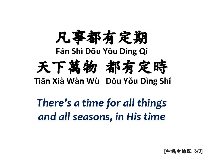 凡事都有定期 Fán Shì Dōu Yǒu Dìng Qí 天下萬物 都有定時 Tiān Xià Wàn Wù Dōu