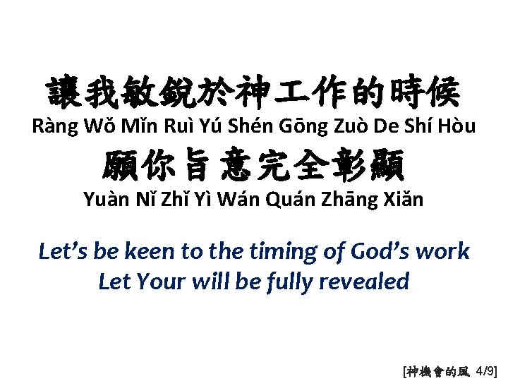 讓我敏銳於神 作的時候 Ràng Wǒ Mǐn Ruì Yú Shén Gōng Zuò De Shí Hòu 願你旨意完全彰顯