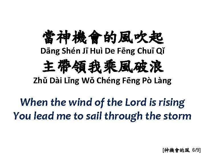 當神機會的風吹起 Dāng Shén Jī Huì De Fēng Chuī Qǐ 主帶領我乘風破浪 Zhǔ Dài Lǐng Wǒ
