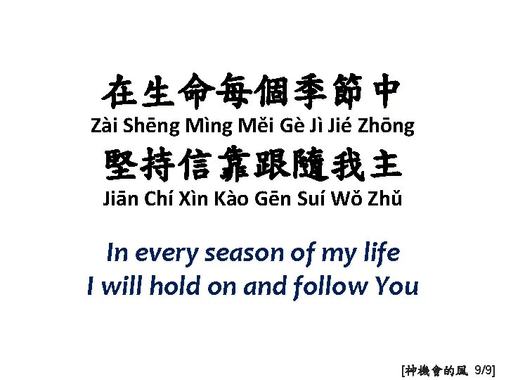 在生命每個季節中 Zài Shēng Mìng Měi Gè Jì Jié Zhōng 堅持信靠跟隨我主 Jiān Chí Xìn Kào